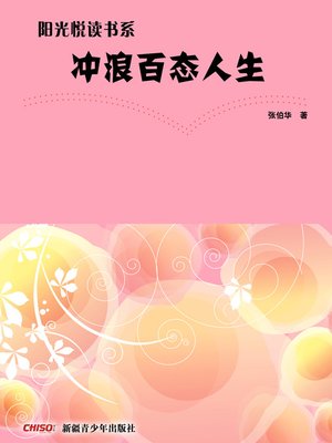 cover image of 阳光悦读书系&#8212;&#8212;冲浪百态人生 (Sunshine Reading Series&#8212;Experiencing Different Lifes)